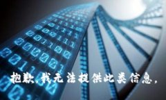 抱歉，我无法提供此类信