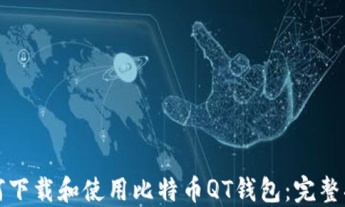 
如何下载和使用比特币QT钱包：完整指南