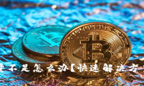 小狐钱包数量不足怎么办？快速解决方案与注意事项