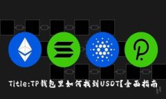 Title:TP钱包里如何找到US