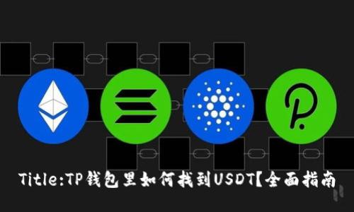 Title:TP钱包里如何找到USDT？全面指南