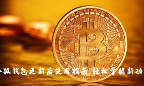 小狐钱包更新后使用指南：轻松掌握新功能