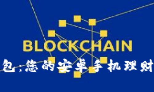 小狐钱包：您的安卓手机理财好伙伴