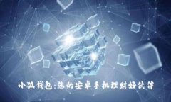 小狐钱包：您的安卓手机
