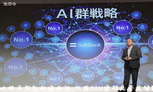
比特币钱包的安全性：仅用PIN密码是否足够？