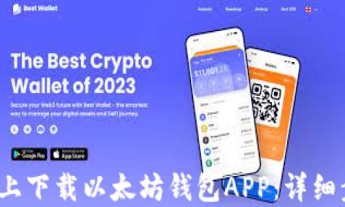 
如何在iOS上下载以太坊钱包APP：详细步骤与指南
