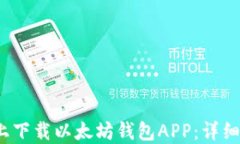 如何在iOS上下载以太坊钱