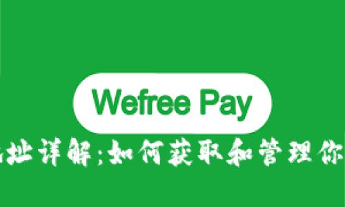 比特币钱包地址详解：如何获取和管理你的比特币钱包