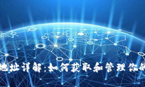 比特币钱包地址详解：如何获取和管理你的比特币钱包