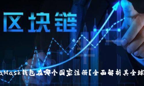 MetaMask钱包在哪个国家注册？全面解析其全球定位