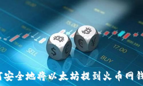   
如何安全地将以太坊提到火币网钱包？