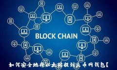   如何安全地将以太坊提到