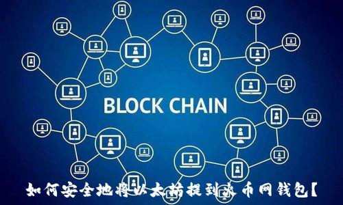   
如何安全地将以太坊提到火币网钱包？