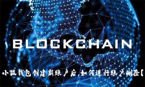 小狐钱包创建新账户后，如何进行账户删除？