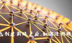 小狐钱包创建新账户后，