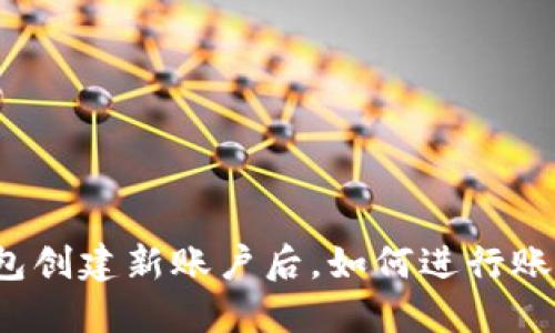 小狐钱包创建新账户后，如何进行账户删除？