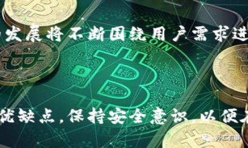 biao ti/biao ti：适合iOS用户的虚拟币钱包推荐与使用指南/biao ti

虚拟币钱包, iOS钱包推荐, 加密货币管理, 安全存储钱包/guanjianci

## 内容主体大纲

1. 引言
    - 虚拟币钱包的重要性
    - 随着虚拟货币的兴起，选择合适的钱包变得更加重要

2. 什么是虚拟币钱包？
    - 虚拟币钱包的定义
    - 热钱包和冷钱包的区别
    - 如何选择适合自己的钱包

3. iOS虚拟币钱包的推荐
    - 常见的iOS虚拟币钱包介绍
    - 钱包的优缺点分析
    - 用户评价和使用体验

4. 如何安全使用iOS虚拟币钱包？
    - 钱包安全的基本知识
    - 备份与恢复
    - 保护钱包的多种方法

5. 虚拟币钱包的常见问题
    - 钱包常见错误及解决方法
    - 如何处理丢失的私钥

6. 未来虚拟币钱包的发展趋势
    - 趋势预测和技术创新
    - 用户对钱包功能的期待

7. 结论
    - 挑选和使用虚拟币钱包的总结
    - 鼓励用户积极参与加密货币的生态环境

---

## 引言

在当今数字化时代，虚拟货币的普及速度与日俱增。随着比特币、以太坊等虚拟币的出现，越来越多的用户开始关注如何安全地管理和存储他们的加密资产。在这一过程中，虚拟币钱包作为用户与虚拟货币之间的桥梁，其重要性显得尤为突出。

尤其是对于iOS用户，他们需要选择一款功能全面、安全可靠的虚拟币钱包，以便于随时随地对其加密资产进行管理。本文将详细探讨iOS虚拟币钱包的相关知识，分享推荐和使用指南，帮助用户做出更明智的选择。

## 什么是虚拟币钱包？

### 虚拟币钱包的定义

虚拟币钱包是用于接受、存储和发送加密货币的数字工具。它可以是软件、硬件或在线平台，用户通过钱包地址接收和管理虚拟币。

### 热钱包和冷钱包的区别

热钱包是指在线状态的钱包，通过互联网进行访问，方便快捷，但安全性相对较低。冷钱包则是离线存储的方式，通常更为安全，但使用不便。了解这两种钱包的不同，可以帮助用户根据自己的需求选择适合的存储方式。

### 如何选择适合自己的钱包

用户在选择钱包时需要考虑多个因素，包括安全性、便捷性、支持的虚拟货币类型等。此外，用户还应考虑自己的使用频率和需求，以做出最佳选择。

## iOS虚拟币钱包的推荐

### 常见的iOS虚拟币钱包介绍

目前市面上有多种iOS虚拟币钱包，如Trust Wallet、Coinbase Wallet、Exodus等。每款钱包都有其独特的功能和目标用户群体。

### 钱包的优缺点分析

例如，Trust Wallet是一款用户友好的钱包 app，支持多种加密货币，但其缺乏一些安全性增强功能；而Exodus虽然功能强大，但其开源性可能让一些用户在安全上感到担忧。

### 用户评价和使用体验

在决定使用哪款钱包之前，可以查阅用户评价和使用体验，了解不同钱包在实际使用过程中的表现。这能帮助用户更明智地做出决策。

## 如何安全使用iOS虚拟币钱包？

### 钱包安全的基本知识

确保安全使用钱包的首要步骤是设置强密码。如果钱包提供生物识别功能，用户应优先启用此功能以增加额外的保护。

### 备份与恢复

用户须定期备份自己的钱包，确保在发生意外情况下仍可恢复资产。备份包括记录助记词和私钥，并妥善保管它们。

### 保护钱包的多种方法

除了密码和备份，用户还可以启用双重验证，定期检查交易记录，以确保没有可疑活动发生。

## 虚拟币钱包的常见问题

### 钱包常见错误及解决方法

在使用虚拟币钱包时，用户可能会遇到一些常见错误，如交易失败、地址错误等。理解这些问题并采取相应的解决办法，可以避免资产损失。

### 如何处理丢失的私钥

若用户不慎丢失了私钥，几乎无法恢复钱包中的资产。因此，安全妥善地管理和备份私钥，是保护加密资产安全的关键。

## 未来虚拟币钱包的发展趋势

### 趋势预测和技术创新

随着区块链技术的不断发展，未来的虚拟币钱包将更加智能化、注重用户体验，并可能集成更多新功能，如社交交易、财务管理等。

### 用户对钱包功能的期待

用户在使用钱包时，不仅希望能够安全存储资产，还希望能享受流畅的使用体验和多样的交易选择。钱包的发展将不断围绕用户需求进行调整。

## 结论

综上所述，选择适合自己的虚拟币钱包是确保安全管理加密资产的重要一步。用户应仔细研究各款钱包的优缺点，保持安全意识，以便在这一充满机遇与挑战的领域中，妥善管理自己的财富。