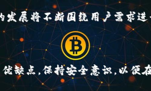 biao ti/biao ti：适合iOS用户的虚拟币钱包推荐与使用指南/biao ti

虚拟币钱包, iOS钱包推荐, 加密货币管理, 安全存储钱包/guanjianci

## 内容主体大纲

1. 引言
    - 虚拟币钱包的重要性
    - 随着虚拟货币的兴起，选择合适的钱包变得更加重要

2. 什么是虚拟币钱包？
    - 虚拟币钱包的定义
    - 热钱包和冷钱包的区别
    - 如何选择适合自己的钱包

3. iOS虚拟币钱包的推荐
    - 常见的iOS虚拟币钱包介绍
    - 钱包的优缺点分析
    - 用户评价和使用体验

4. 如何安全使用iOS虚拟币钱包？
    - 钱包安全的基本知识
    - 备份与恢复
    - 保护钱包的多种方法

5. 虚拟币钱包的常见问题
    - 钱包常见错误及解决方法
    - 如何处理丢失的私钥

6. 未来虚拟币钱包的发展趋势
    - 趋势预测和技术创新
    - 用户对钱包功能的期待

7. 结论
    - 挑选和使用虚拟币钱包的总结
    - 鼓励用户积极参与加密货币的生态环境

---

## 引言

在当今数字化时代，虚拟货币的普及速度与日俱增。随着比特币、以太坊等虚拟币的出现，越来越多的用户开始关注如何安全地管理和存储他们的加密资产。在这一过程中，虚拟币钱包作为用户与虚拟货币之间的桥梁，其重要性显得尤为突出。

尤其是对于iOS用户，他们需要选择一款功能全面、安全可靠的虚拟币钱包，以便于随时随地对其加密资产进行管理。本文将详细探讨iOS虚拟币钱包的相关知识，分享推荐和使用指南，帮助用户做出更明智的选择。

## 什么是虚拟币钱包？

### 虚拟币钱包的定义

虚拟币钱包是用于接受、存储和发送加密货币的数字工具。它可以是软件、硬件或在线平台，用户通过钱包地址接收和管理虚拟币。

### 热钱包和冷钱包的区别

热钱包是指在线状态的钱包，通过互联网进行访问，方便快捷，但安全性相对较低。冷钱包则是离线存储的方式，通常更为安全，但使用不便。了解这两种钱包的不同，可以帮助用户根据自己的需求选择适合的存储方式。

### 如何选择适合自己的钱包

用户在选择钱包时需要考虑多个因素，包括安全性、便捷性、支持的虚拟货币类型等。此外，用户还应考虑自己的使用频率和需求，以做出最佳选择。

## iOS虚拟币钱包的推荐

### 常见的iOS虚拟币钱包介绍

目前市面上有多种iOS虚拟币钱包，如Trust Wallet、Coinbase Wallet、Exodus等。每款钱包都有其独特的功能和目标用户群体。

### 钱包的优缺点分析

例如，Trust Wallet是一款用户友好的钱包 app，支持多种加密货币，但其缺乏一些安全性增强功能；而Exodus虽然功能强大，但其开源性可能让一些用户在安全上感到担忧。

### 用户评价和使用体验

在决定使用哪款钱包之前，可以查阅用户评价和使用体验，了解不同钱包在实际使用过程中的表现。这能帮助用户更明智地做出决策。

## 如何安全使用iOS虚拟币钱包？

### 钱包安全的基本知识

确保安全使用钱包的首要步骤是设置强密码。如果钱包提供生物识别功能，用户应优先启用此功能以增加额外的保护。

### 备份与恢复

用户须定期备份自己的钱包，确保在发生意外情况下仍可恢复资产。备份包括记录助记词和私钥，并妥善保管它们。

### 保护钱包的多种方法

除了密码和备份，用户还可以启用双重验证，定期检查交易记录，以确保没有可疑活动发生。

## 虚拟币钱包的常见问题

### 钱包常见错误及解决方法

在使用虚拟币钱包时，用户可能会遇到一些常见错误，如交易失败、地址错误等。理解这些问题并采取相应的解决办法，可以避免资产损失。

### 如何处理丢失的私钥

若用户不慎丢失了私钥，几乎无法恢复钱包中的资产。因此，安全妥善地管理和备份私钥，是保护加密资产安全的关键。

## 未来虚拟币钱包的发展趋势

### 趋势预测和技术创新

随着区块链技术的不断发展，未来的虚拟币钱包将更加智能化、注重用户体验，并可能集成更多新功能，如社交交易、财务管理等。

### 用户对钱包功能的期待

用户在使用钱包时，不仅希望能够安全存储资产，还希望能享受流畅的使用体验和多样的交易选择。钱包的发展将不断围绕用户需求进行调整。

## 结论

综上所述，选择适合自己的虚拟币钱包是确保安全管理加密资产的重要一步。用户应仔细研究各款钱包的优缺点，保持安全意识，以便在这一充满机遇与挑战的领域中，妥善管理自己的财富。