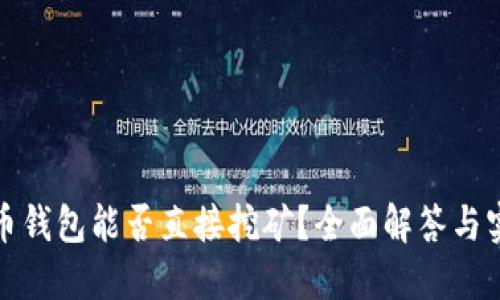 : 比特币钱包能否直接挖矿？全面解答与实用指南