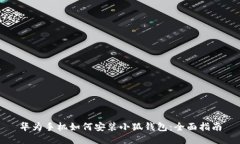 华为手机如何安装小狐钱