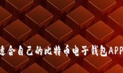 如何选择适合自己的比特
