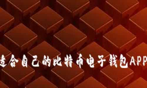 如何选择适合自己的比特币电子钱包APP：全面指南