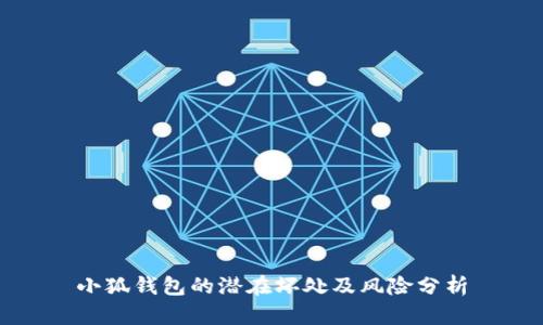 小狐钱包的潜在坏处及风险分析