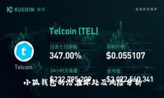 小狐钱包的潜在坏处及风