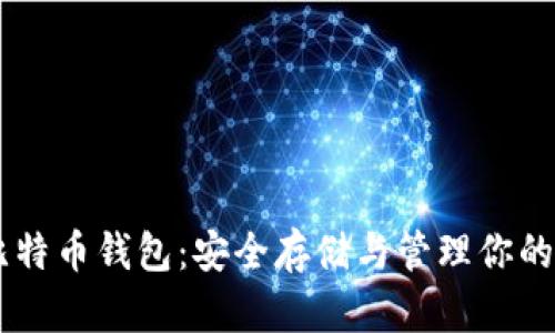 虚拟机比特币钱包：安全存储与管理你的数字货币