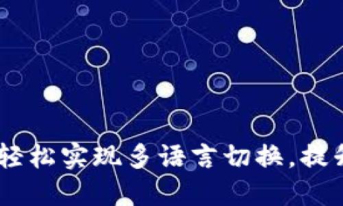 小狐钱包：轻松实现多语言切换，提升用户体验