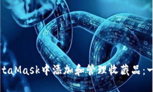 如何在MetaMask中添加和管理收藏品：一步步指南