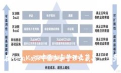 如何在MetaMask中添加和管理