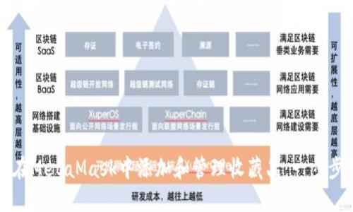 如何在MetaMask中添加和管理收藏品：一步步指南