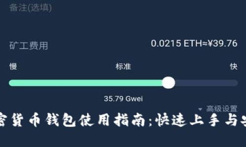 小狐加密货币钱包使用指南：快速上手与安全保护