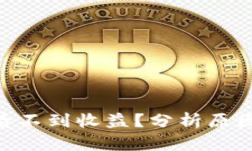 MetaMask看不到收益？分析原因及解决方案