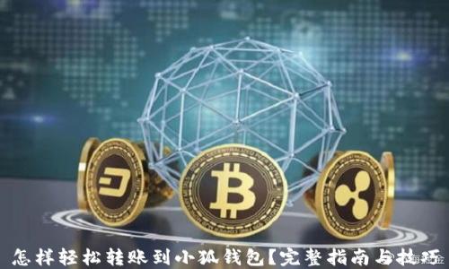 
怎样轻松转账到小狐钱包？完整指南与技巧