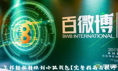 
怎样轻松转账到小狐钱包？完整指南与技巧