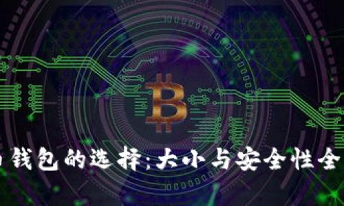 虚拟币钱包的选择：大小与安全性全面解析