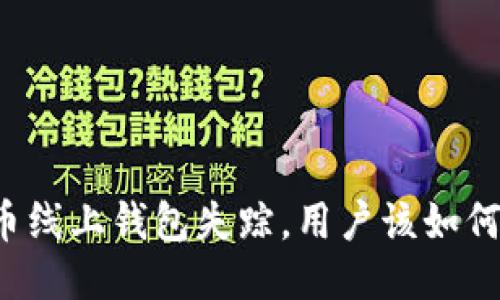 比特币线上钱包失踪，用户该如何应对？