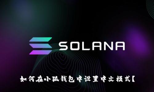 如何在小狐钱包中设置中文模式？