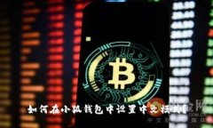 如何在小狐钱包中设置中