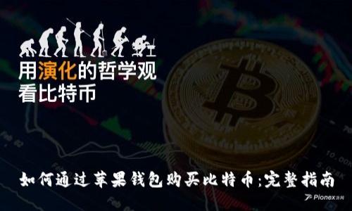 如何通过苹果钱包购买比特币：完整指南