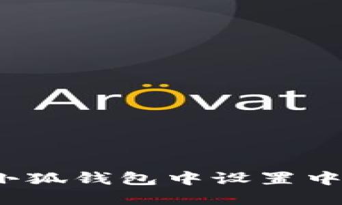 如何在小狐钱包中设置中文界面？