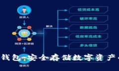 以太坊U盘钱包：安全存储