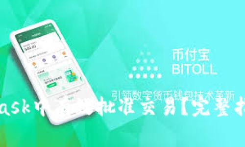 如何在MetaMask中有效批准交易？完整指南与注意事项