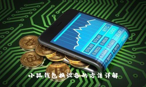 小狐钱包换设备的方法详解