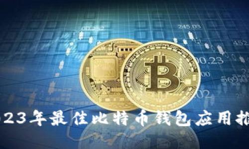 2023年最佳比特币钱包应用推荐
