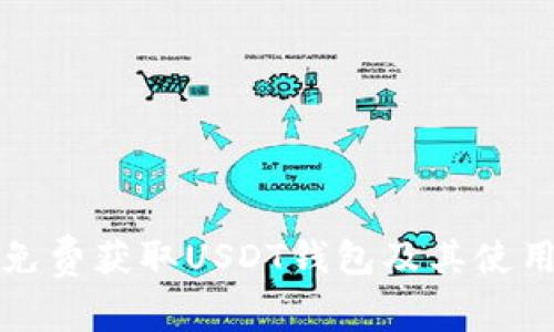 如何免费获取USDT钱包及其使用指南