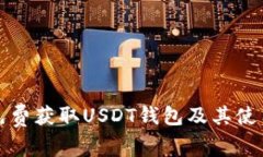 如何免费获取USDT钱包及其