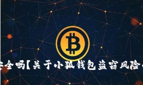 小狐钱包安全吗？关于小狐钱包盗窃风险的深入分析